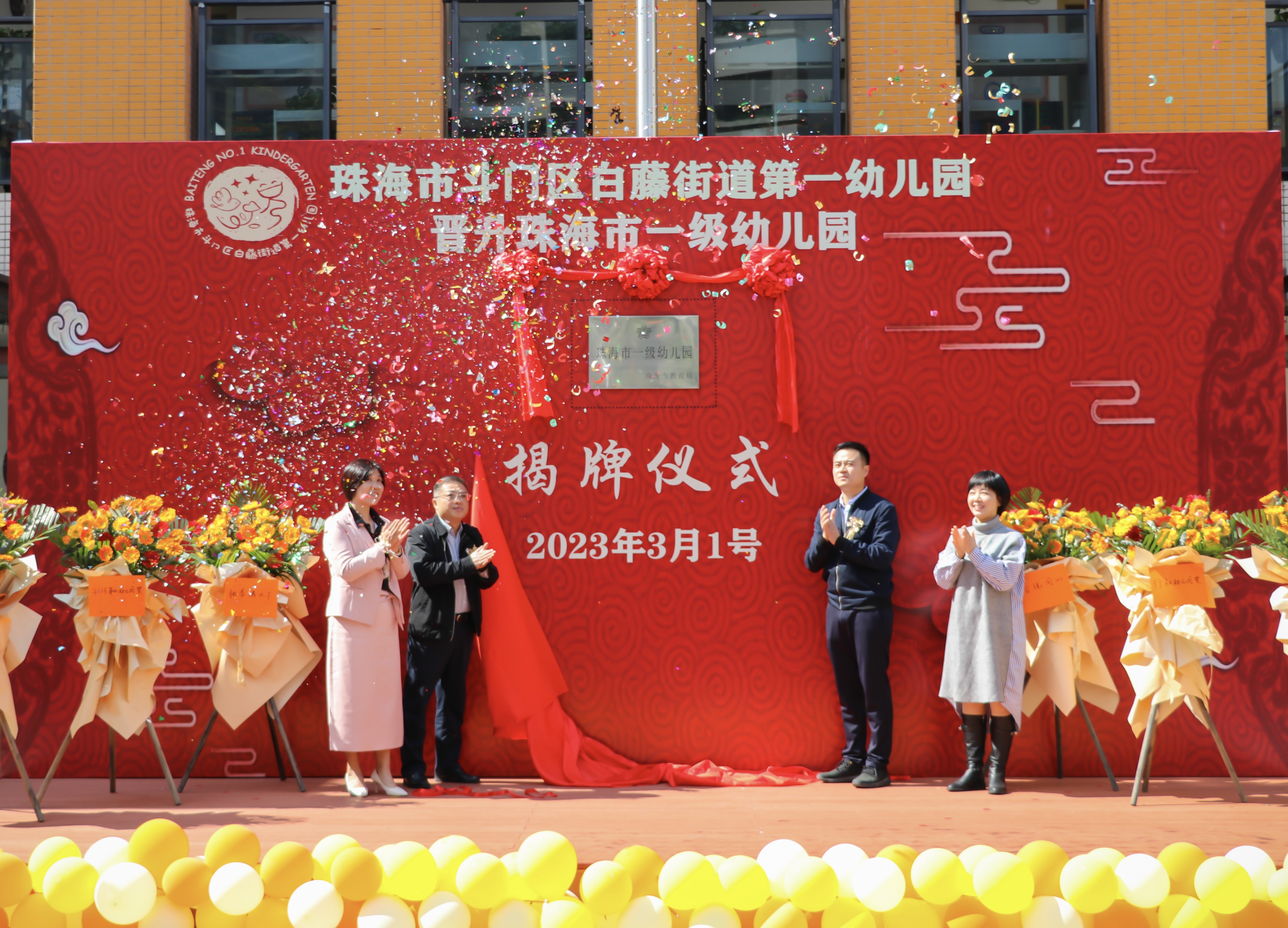 开启新征程，展现新作为——珠海市365bet体育365bet官网_bt365体育在线_365体育亚洲官方入口app下载白藤街道第一幼儿园举行“珠海市一级幼儿园”揭牌仪式.png
